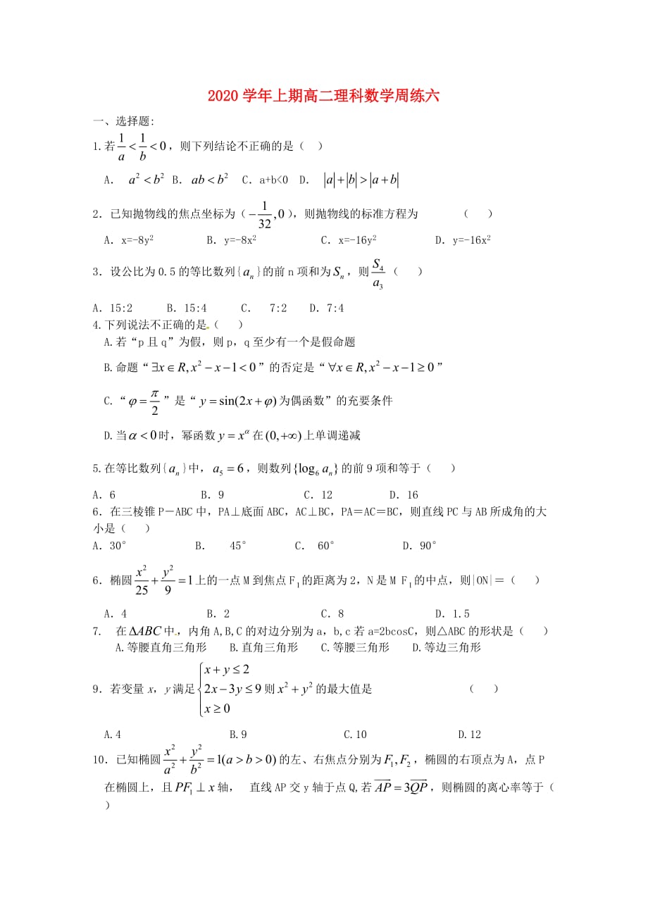 河南省正阳县2020学年高二数学上学期周练（六）理（通用）_第1页