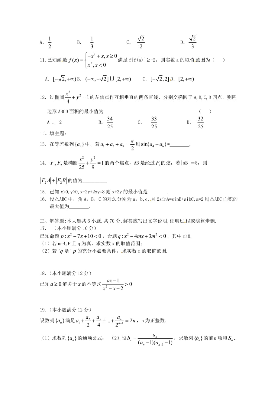 河南省正阳县2020学年高二数学上学期周练（六）理（通用）_第2页