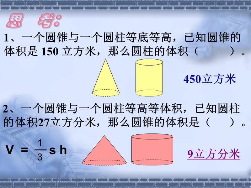 圆锥体积课件设计好_第5页