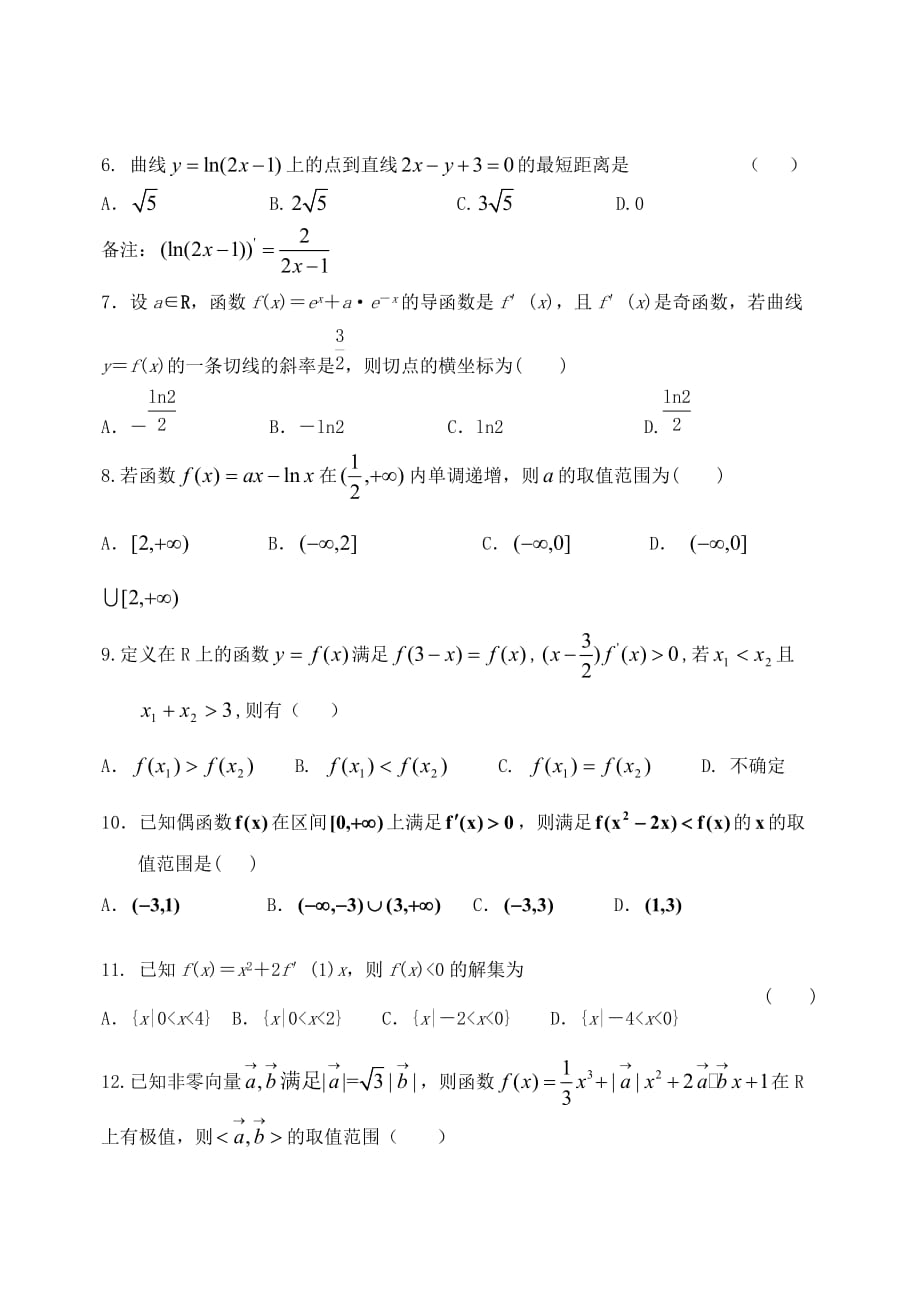 河北省2020年高二数学下学期3月月考试题 文（无答案）（通用）_第2页