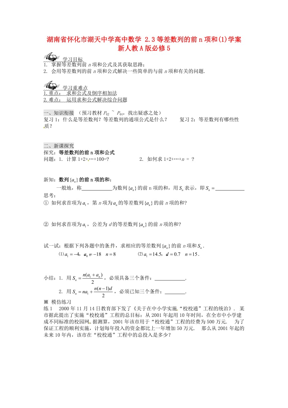 湖南省怀化市湖天中学高中数学 2.3等差数列的前n项和(1)学案 新人教A版必修5（通用）_第1页