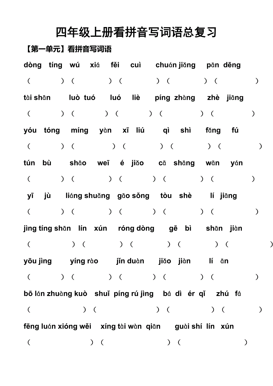 四年级（上册）看拼音写词语_第1页