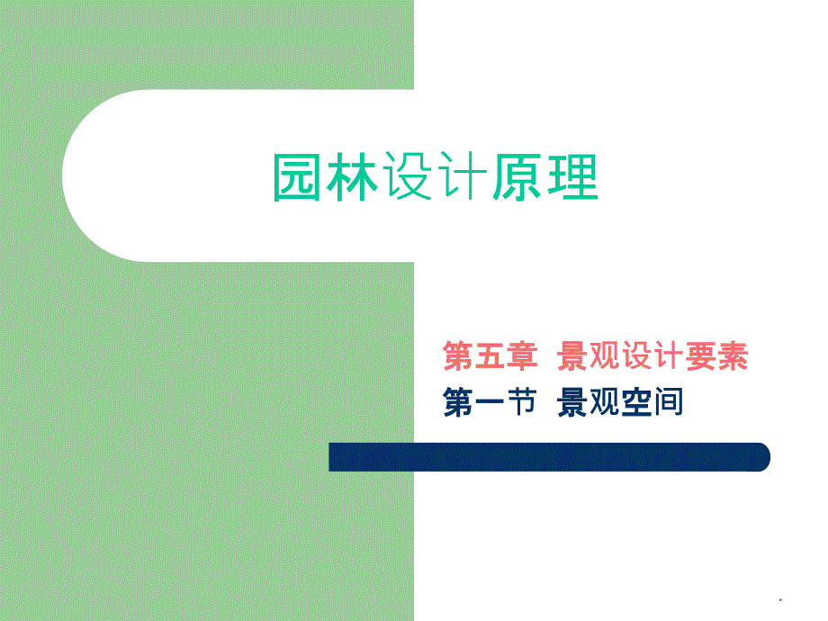 景观空间设计与基本概念ppt精选课件_第1页