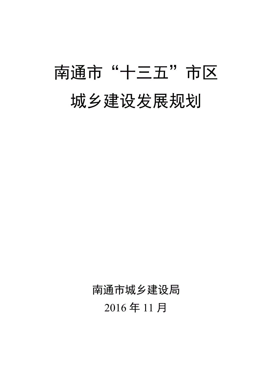 南通市“十二五”城乡建设规划_第1页