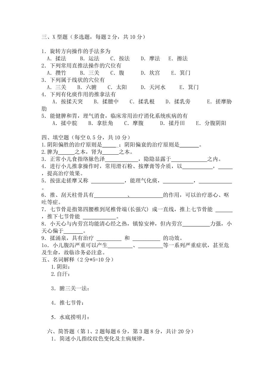 小儿推拿保健师初级试题库1.doc_第5页