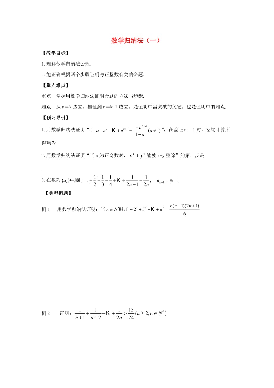 江苏省泰兴中学高中数学 第2章 推理与证明 6 数学归纳法（一）教学案（无答案）苏教版选修2-2（通用）_第1页