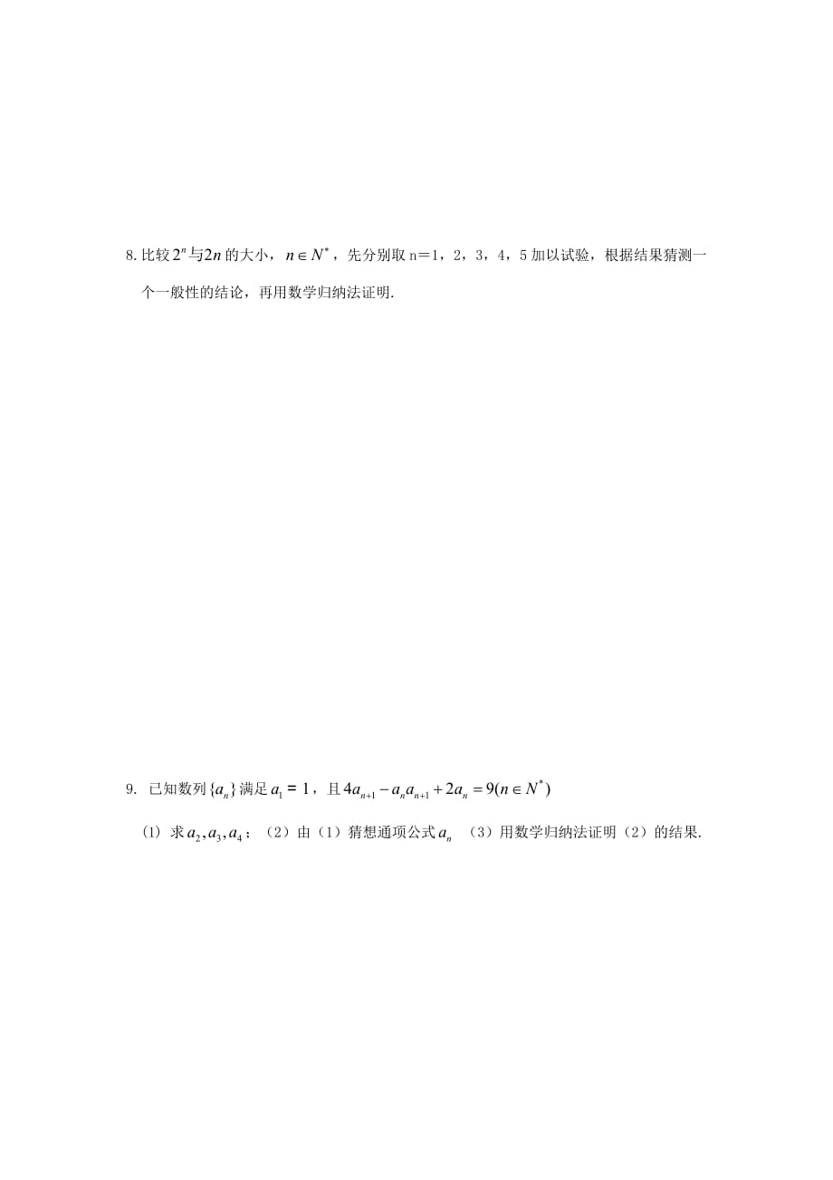 江苏省泰兴中学高中数学 第2章 推理与证明 6 数学归纳法（一）教学案（无答案）苏教版选修2-2（通用）_第4页