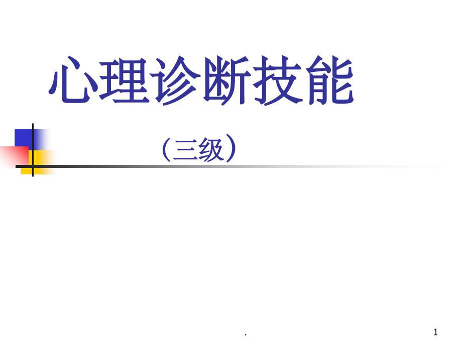 三级心理咨询师考试诊断学精ppt精选课件_第1页