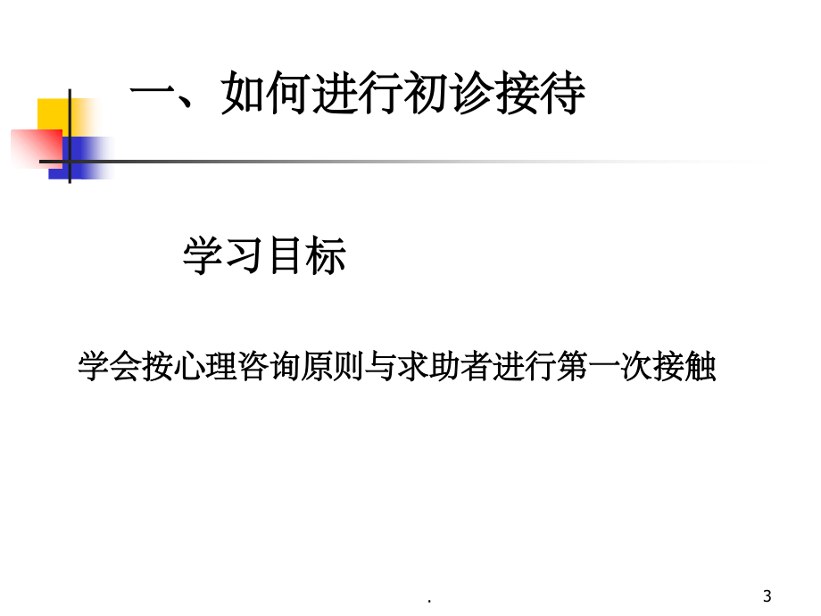 三级心理咨询师考试诊断学精ppt精选课件_第3页