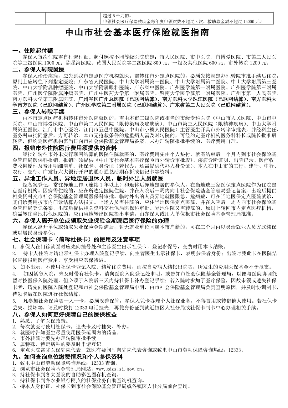 基本医疗保险和补充医疗保险缴费标准及待遇表.doc_第2页