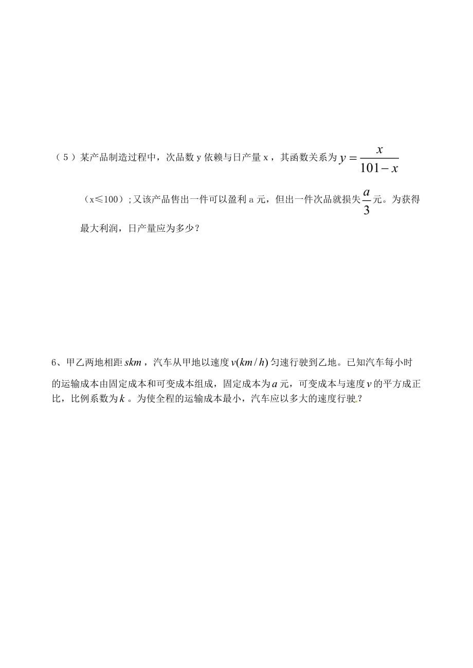 江苏省高二数学《导数在实际生活中的应用》学案二（通用）_第4页