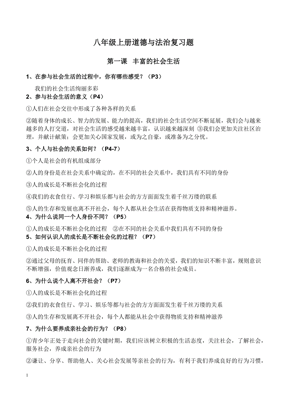 八年级上册道德与法治复习提纲资料讲解_第1页