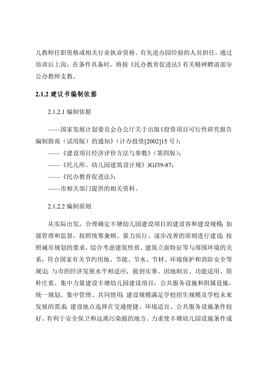 丰塘幼儿园项目实施建议书_第4页