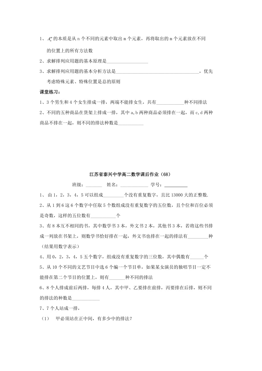 江苏省泰兴中学高中数学 第1章 计数原理 2 排列（二）教学案（无答案）苏教版选修2-3（通用）_第3页