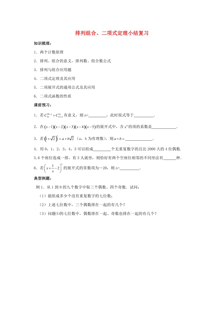 江苏省泰兴中学高中数学 第1章 计数原理 9 排列组合、二项式定理小结复习教学案（无答案）苏教版选修2-3（通用）_第1页