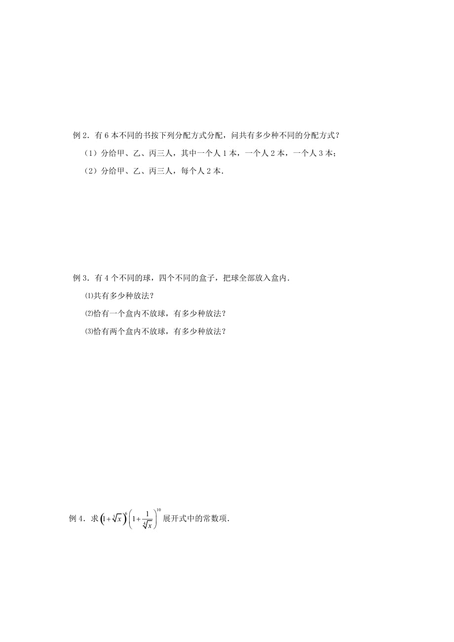 江苏省泰兴中学高中数学 第1章 计数原理 9 排列组合、二项式定理小结复习教学案（无答案）苏教版选修2-3（通用）_第2页