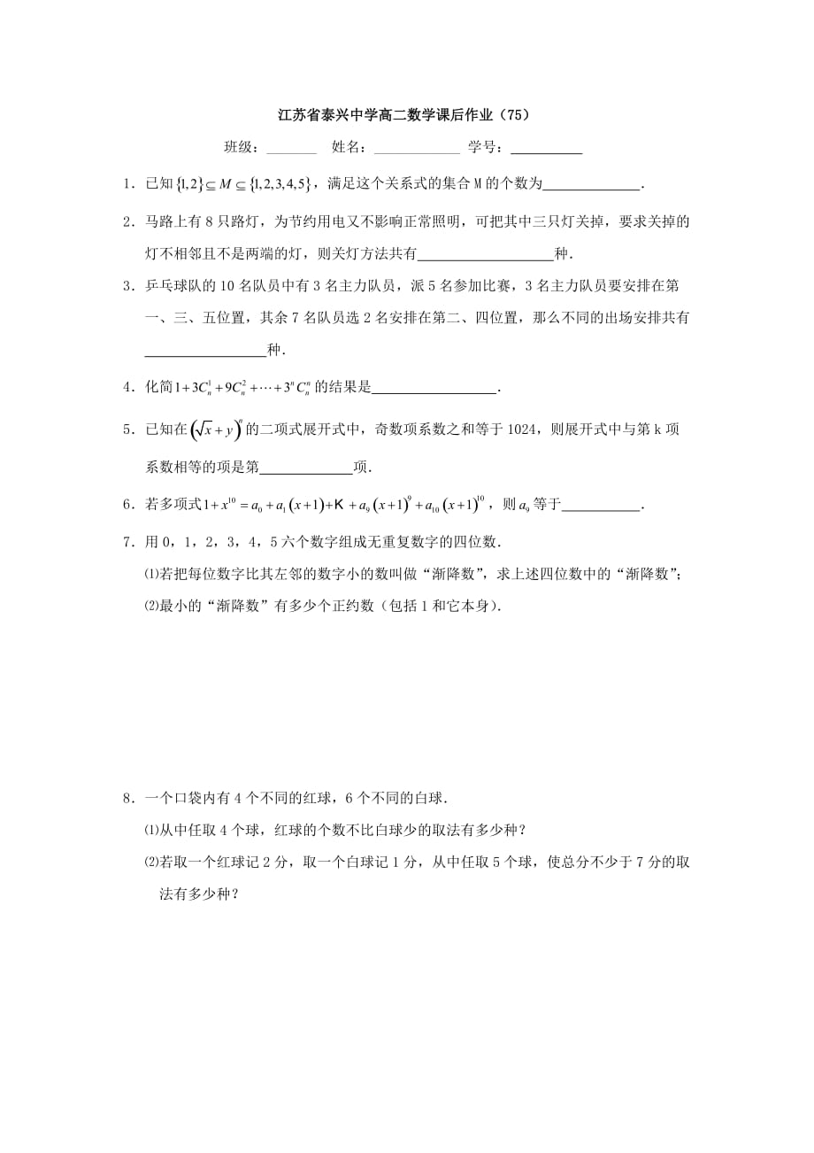 江苏省泰兴中学高中数学 第1章 计数原理 9 排列组合、二项式定理小结复习教学案（无答案）苏教版选修2-3（通用）_第3页