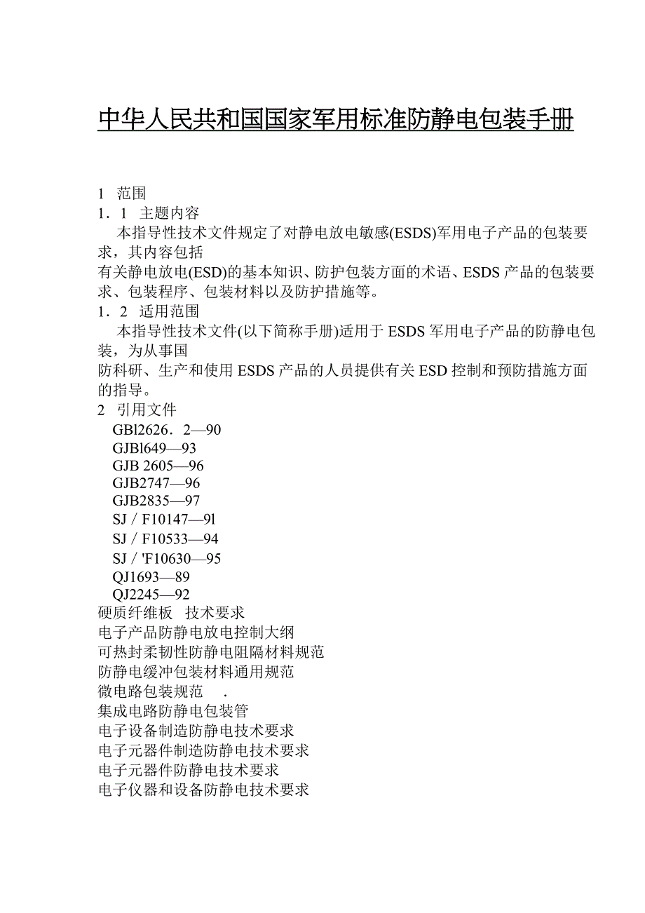 202X年中华人民共和国国家军用标准防静电包装手册_第1页