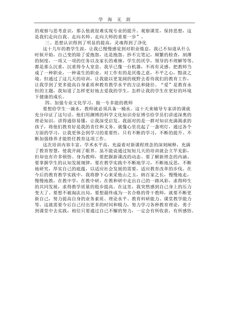 （2020年整理）国培计划学习心得体会.doc_第3页