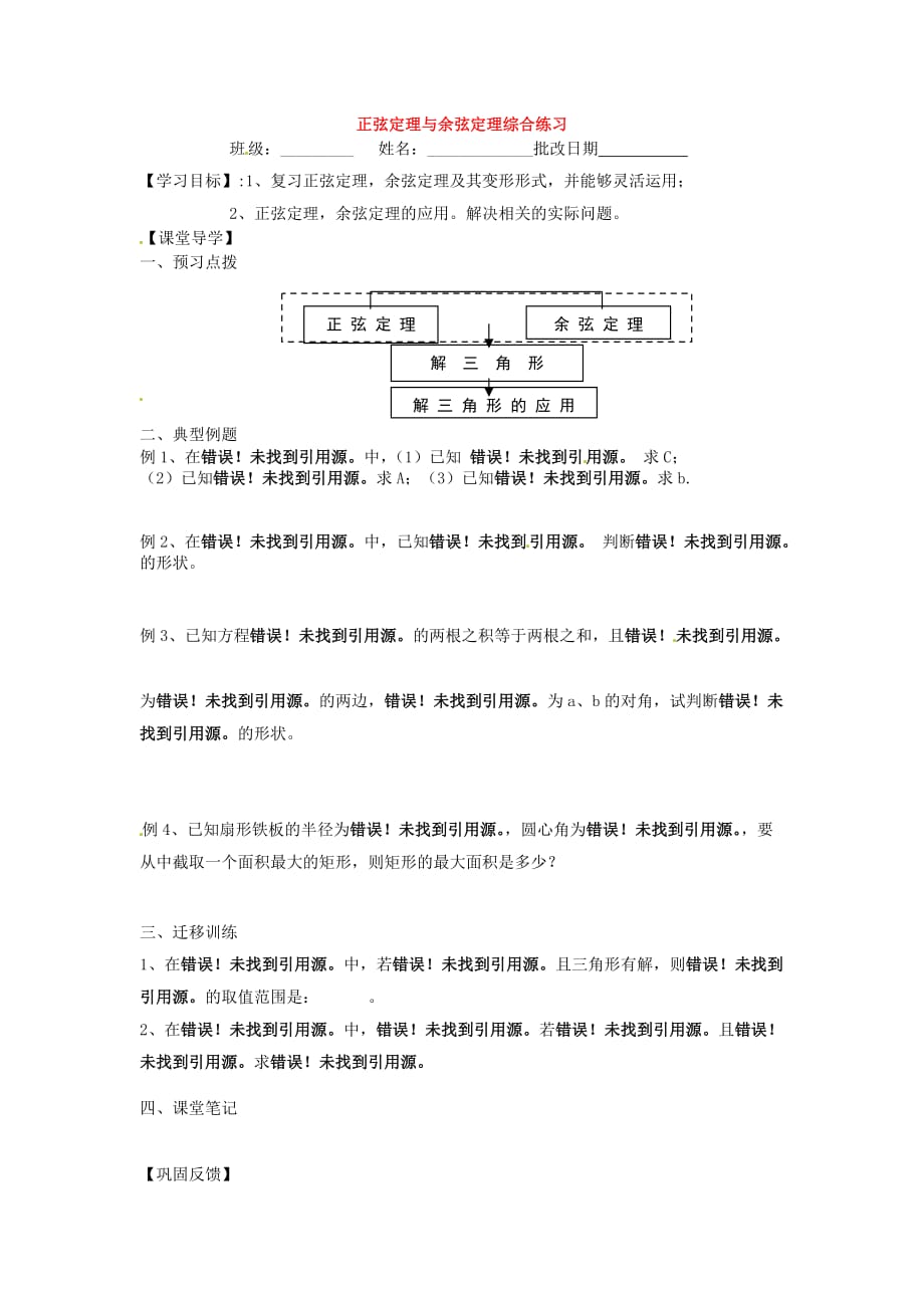 江苏省涟水县第一中学高中数学 正弦定理与余弦定理综合练习（无答案）苏教版必修5（通用）_第1页