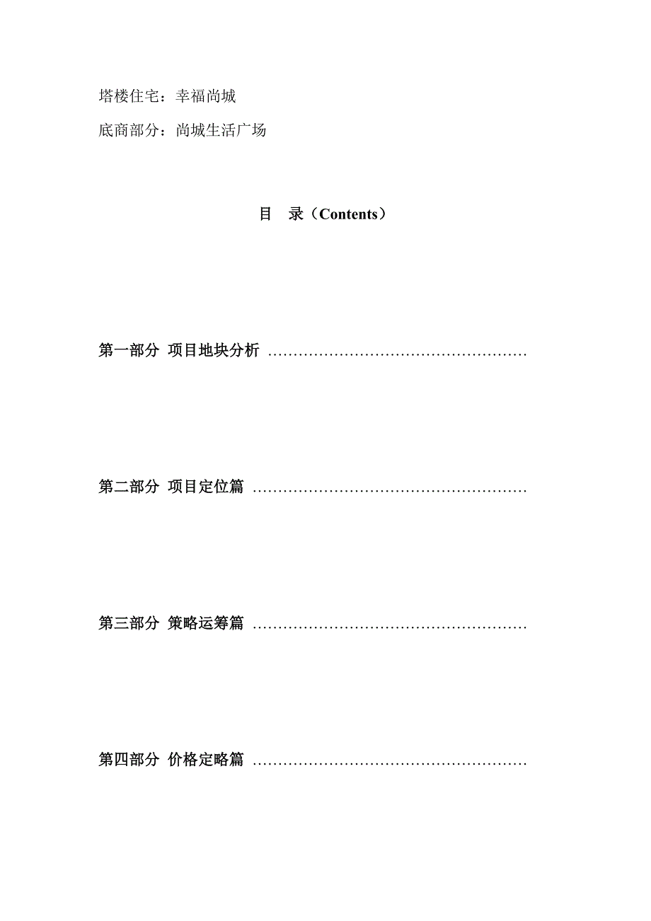 202X年房地产行业幸福尚城整体营销策划案_第2页