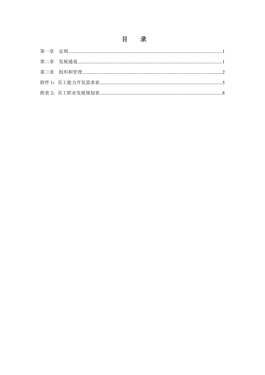 202X年北京某房地产公司员工职业发展管理方法_第2页