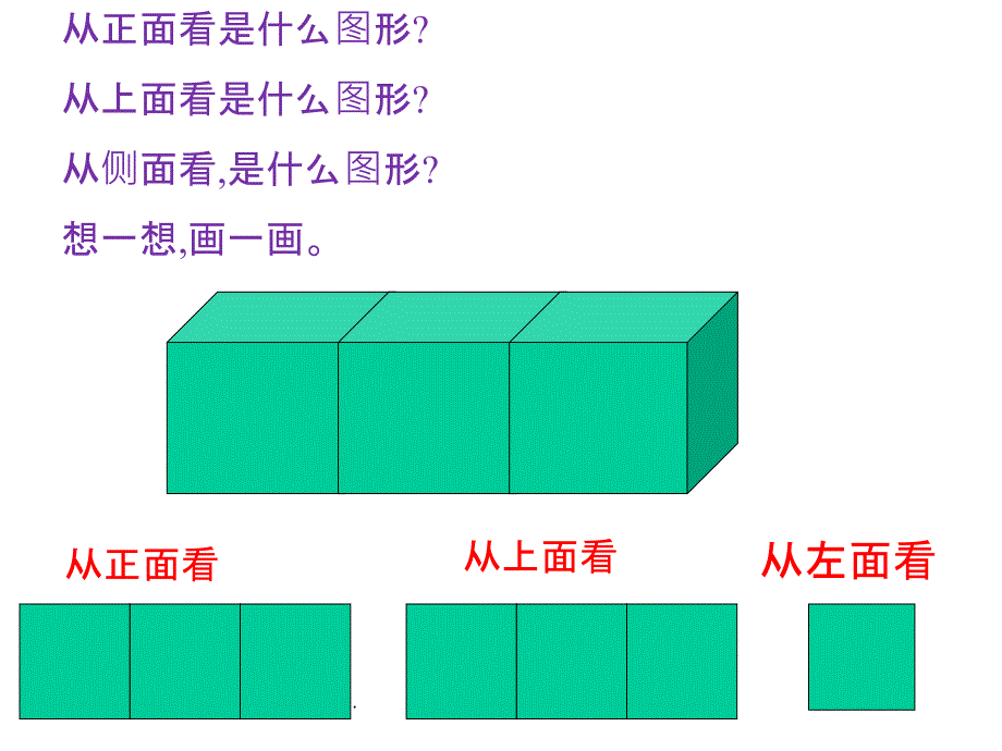 小学五年级下册数学观察物体精PPT课件_第2页