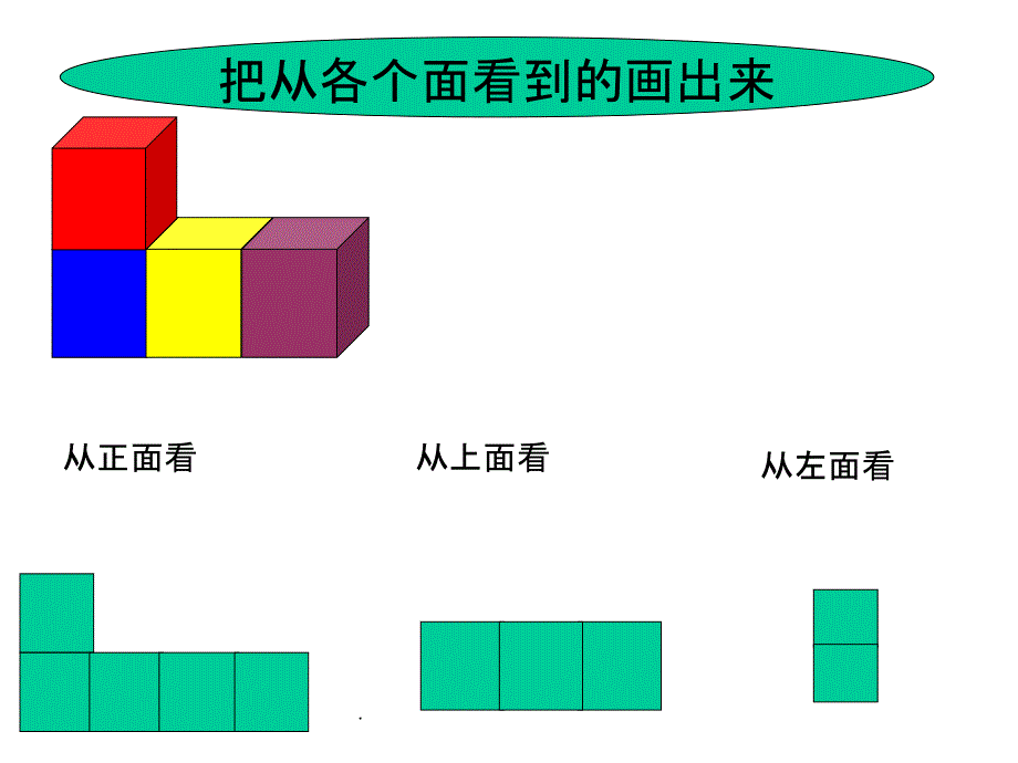 小学五年级下册数学观察物体精PPT课件_第4页