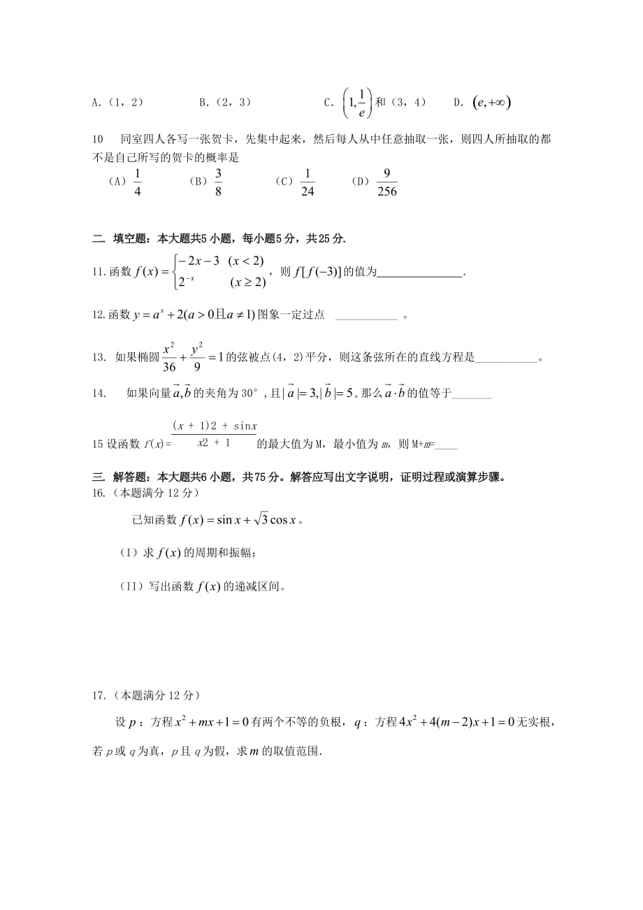 湖南省益阳市第六中学2020学年高二数学上学期期中试卷 理（无答案）（通用）_第2页