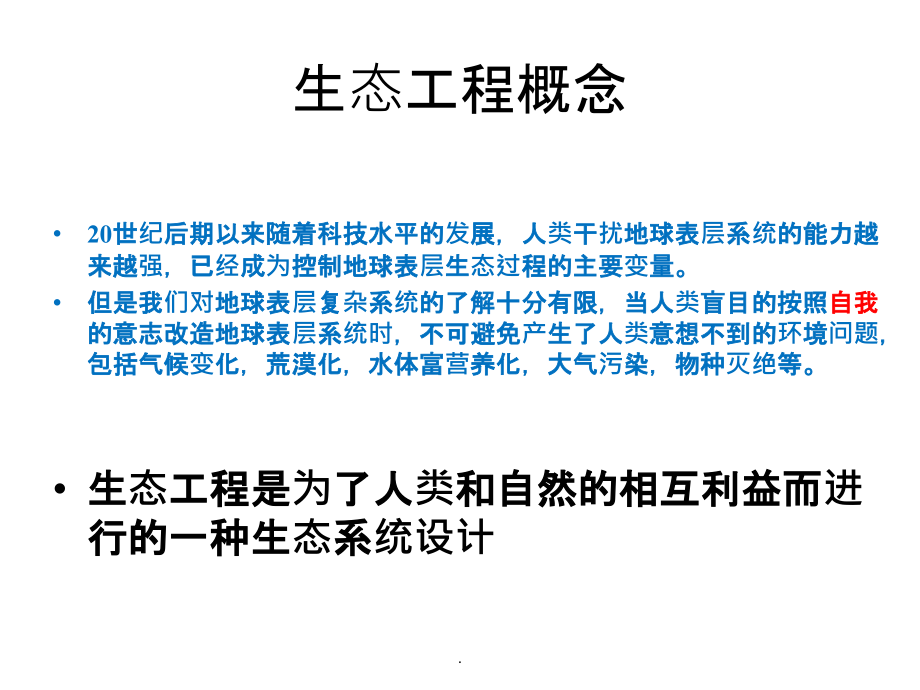 生态工程概念、原理、及相关理论ppt精选课件_第2页