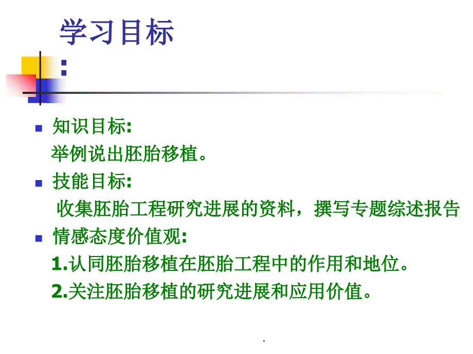 胚胎工程的应用及前景最新版本_第2页