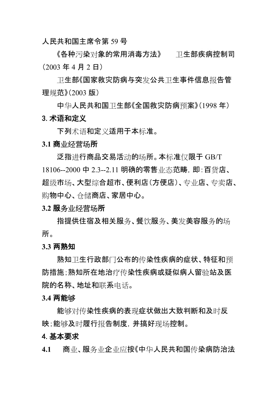 商业、服务业经营场所传染性疾病预防措施.doc_第2页