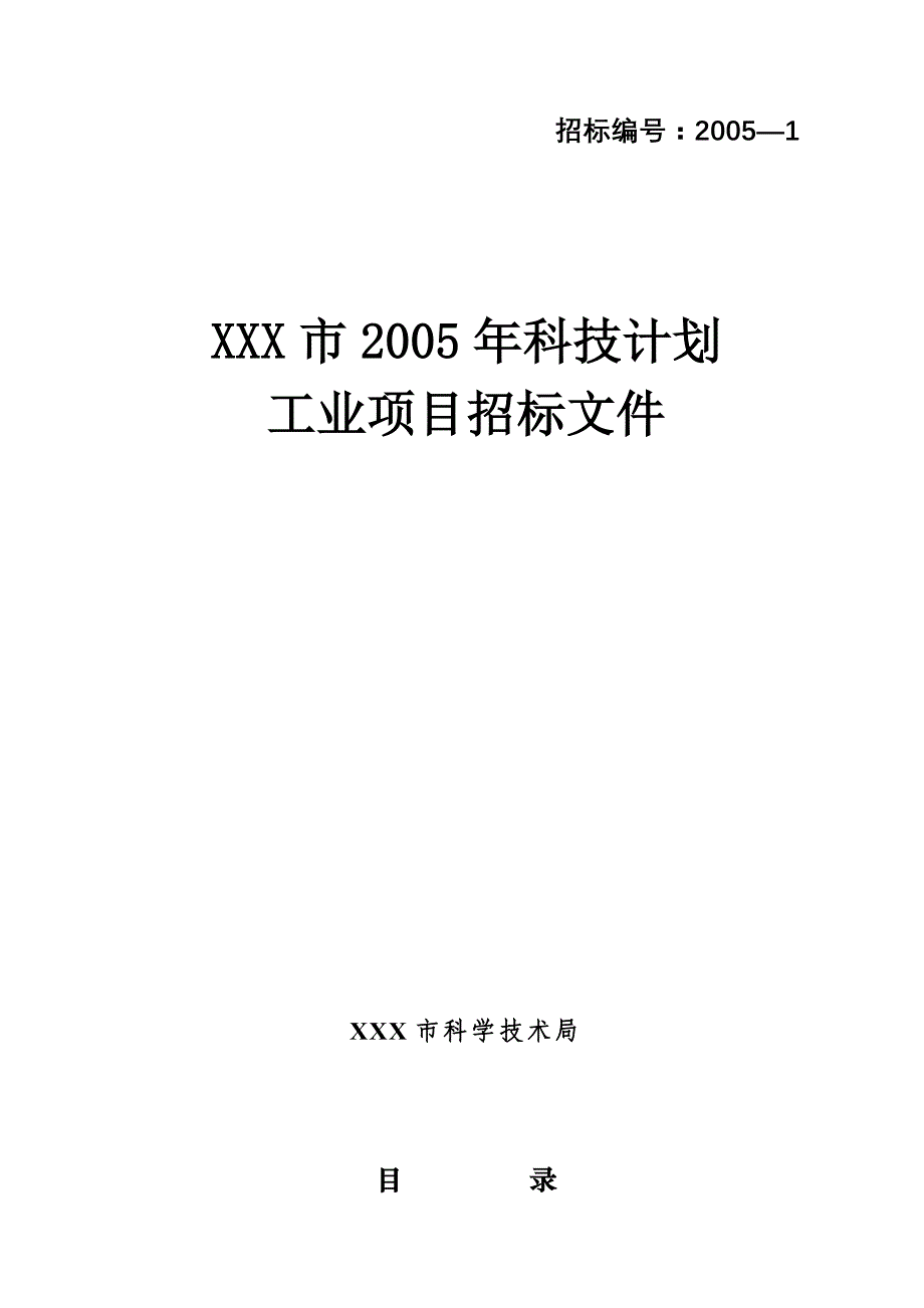 202X年某市科技计划工业项目招标文件_第1页