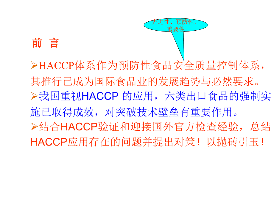 202X年出口食品企业HACCP体系应用的存在问题和对策_第3页