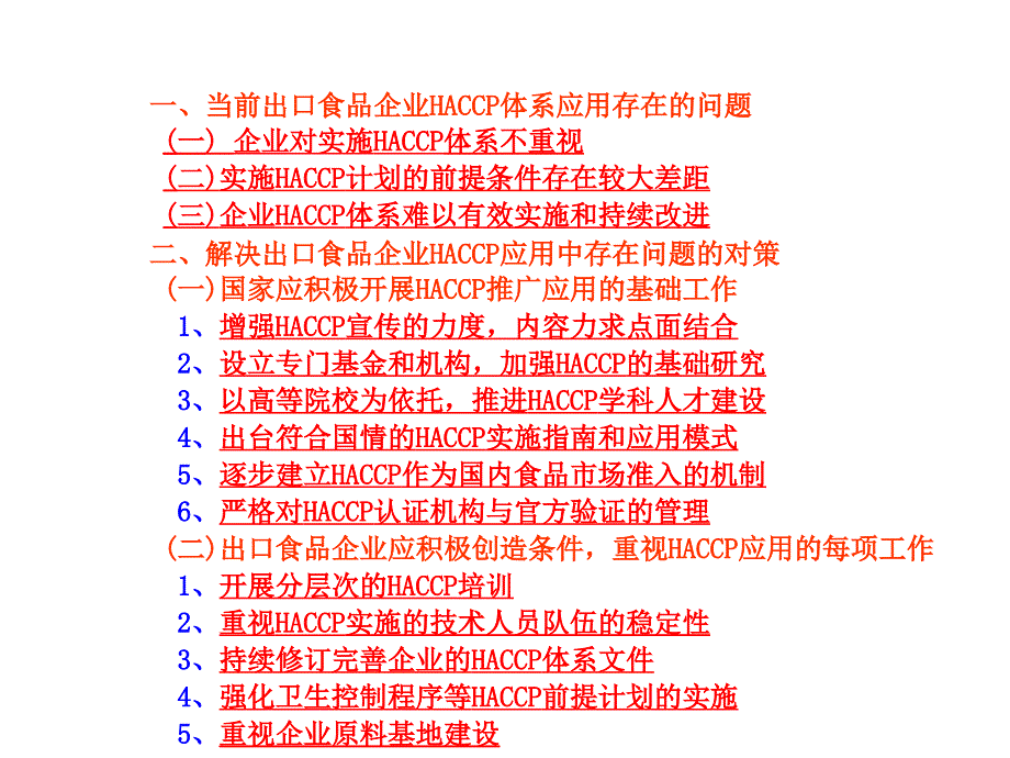 202X年出口食品企业HACCP体系应用的存在问题和对策_第4页