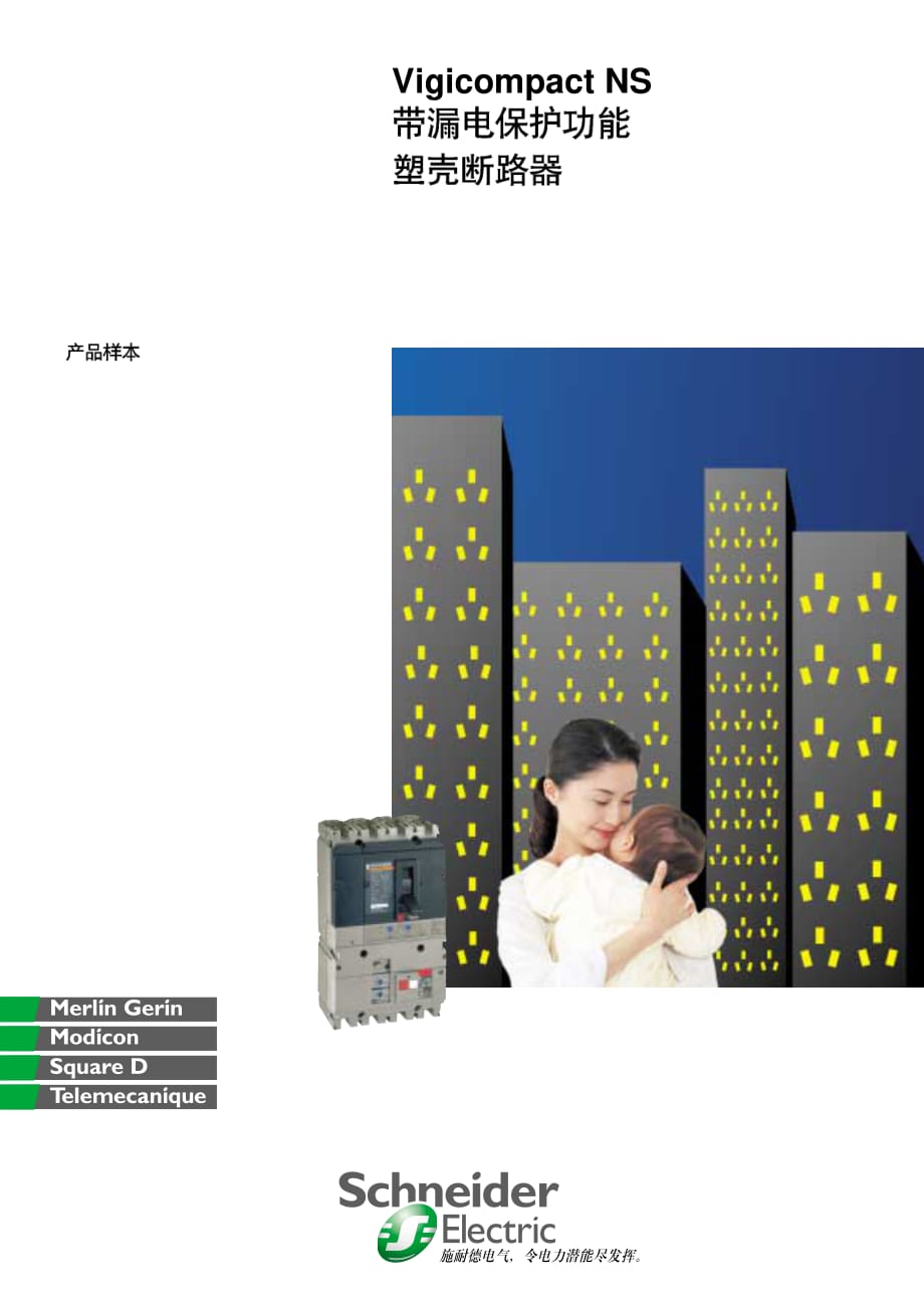 Vigicompact NS 带漏电保护塑壳断路器.pdf_第1页