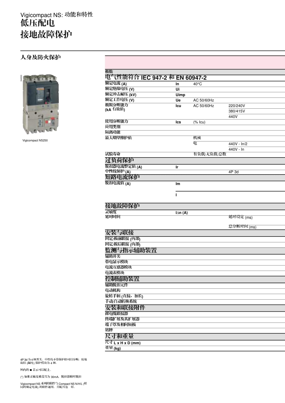 Vigicompact NS 带漏电保护塑壳断路器.pdf_第4页