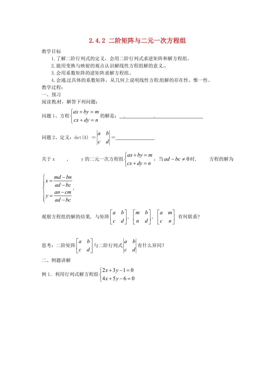 江苏省涟水县第一中学高中数学 2.4.2二阶矩阵与二元一次方程组导学案 理（无答案）苏教版选修4-2（通用）_第1页