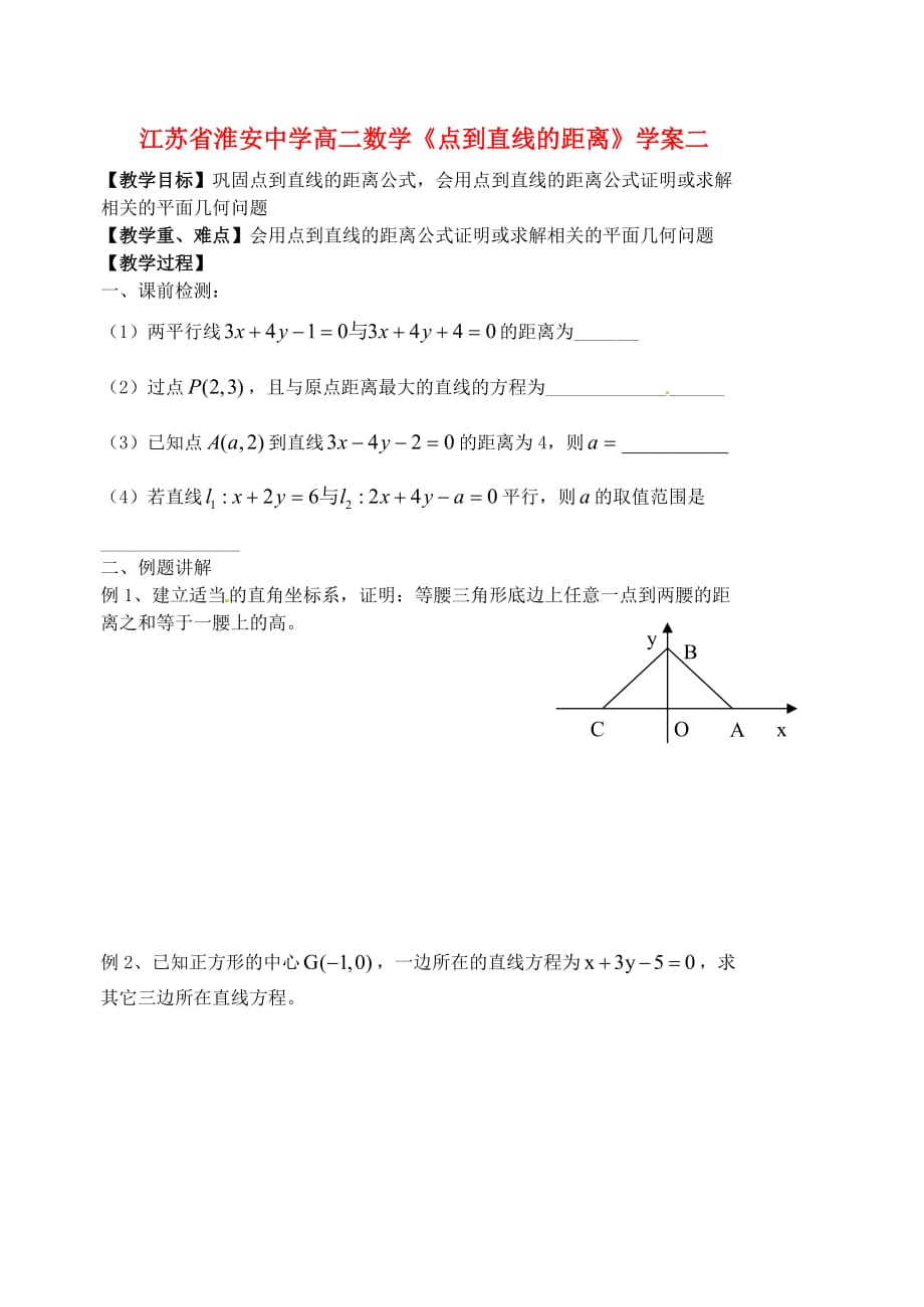 江苏省高二数学《点到直线的距离》学案二（通用）_第1页