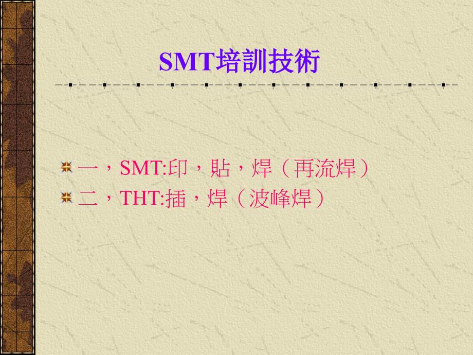 202X年SMT培训技术讲析_第1页