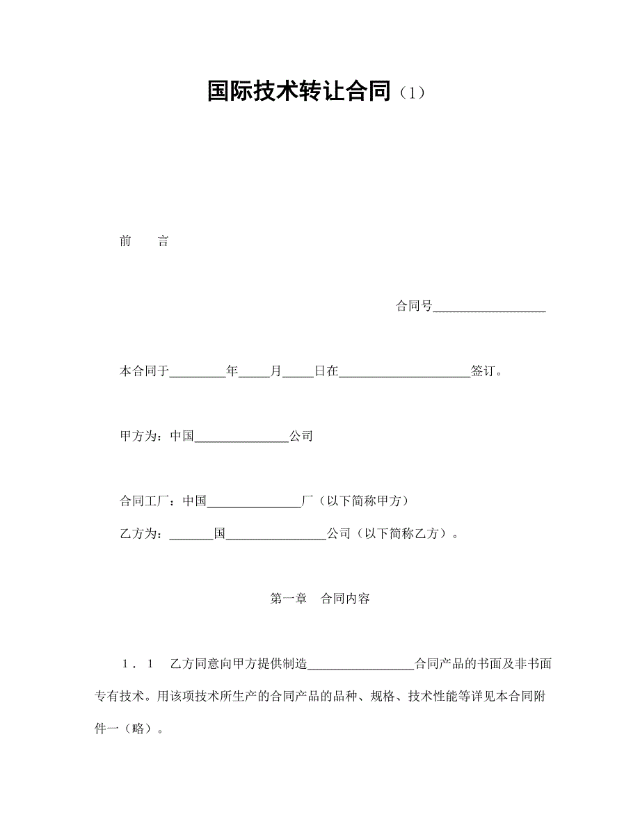 202X年国际技术转让合同（1）_第1页