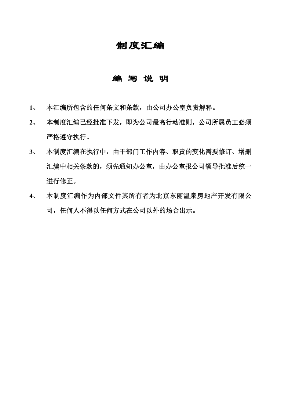 202X年某房地产公司岗位职责制度汇编_第1页