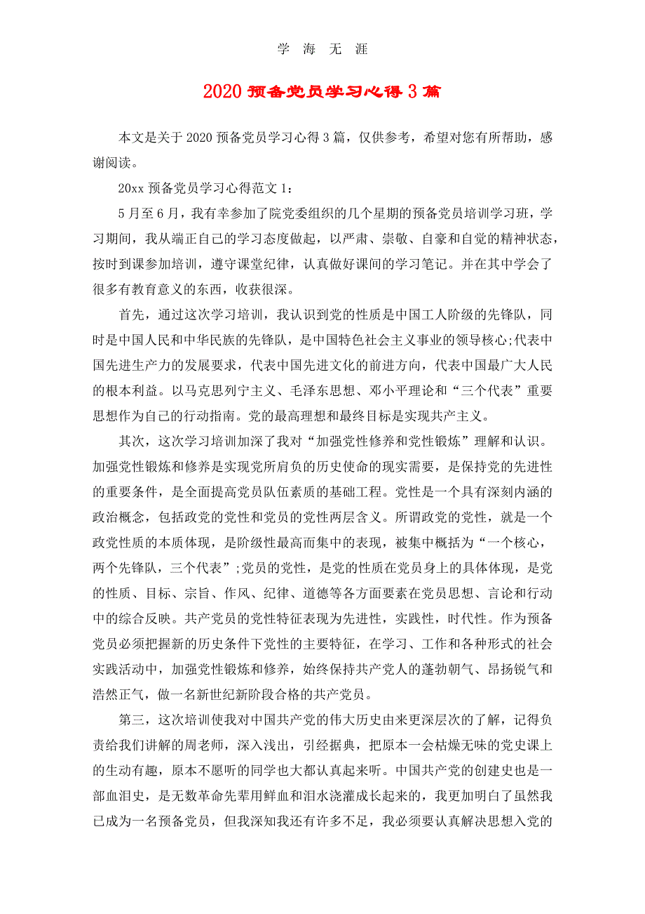 （2020年整理）2020预备党员学习心得3篇.doc_第1页