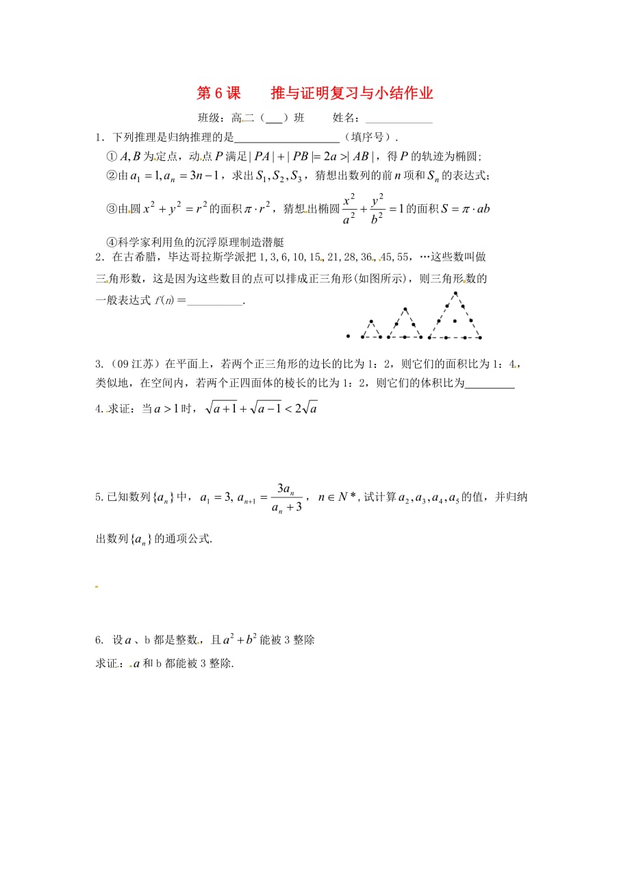 江苏省涟水县第一中学高中数学 第二章 第6课 推与证明复习与小结作业（无答案）苏教版选修1-2（通用）_第1页