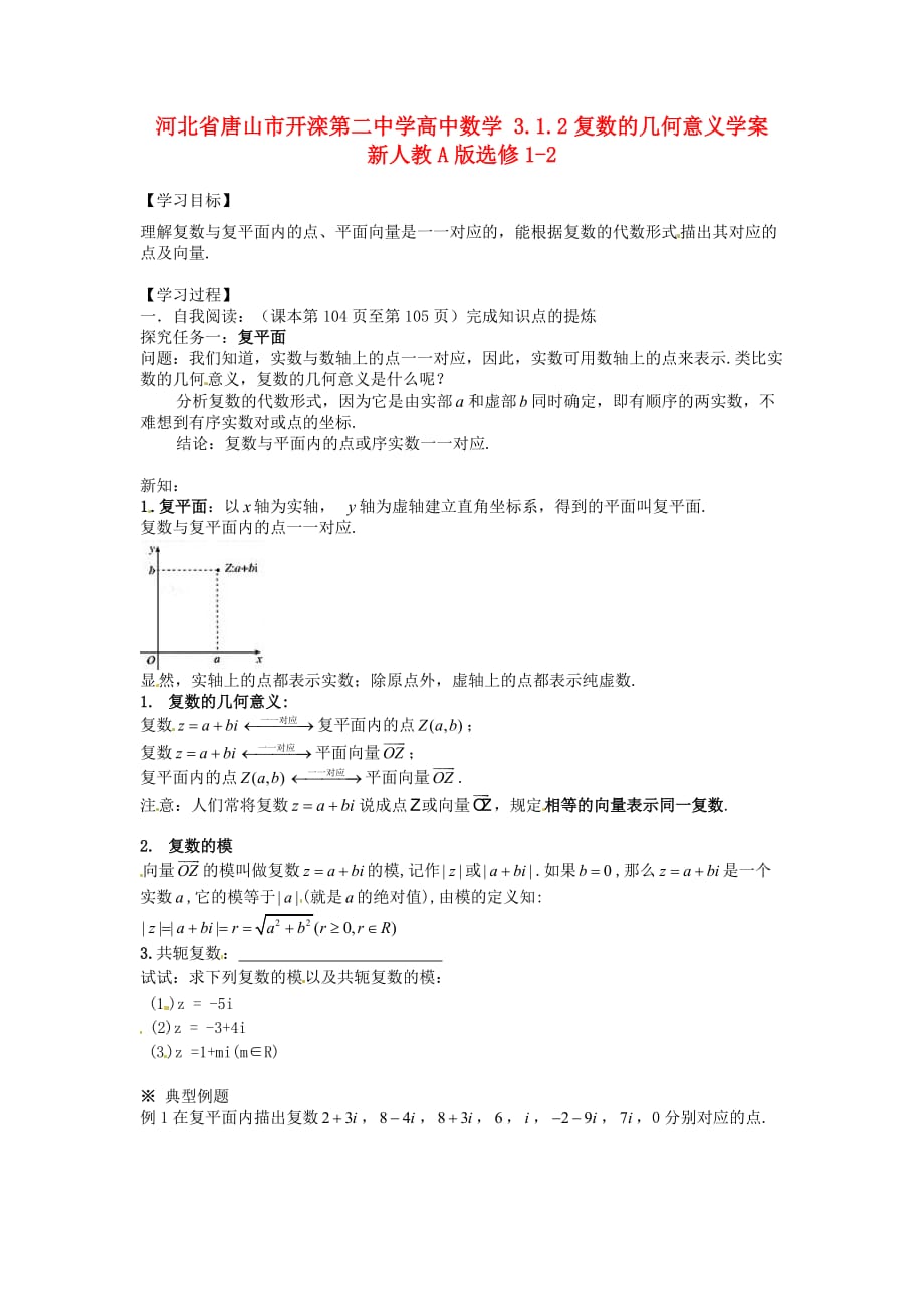 河北省唐山市高中数学 3.1.2复数的几何意义学案 新人教A版选修1-2（通用）_第1页