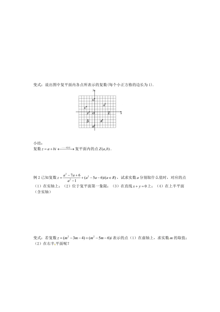 河北省唐山市高中数学 3.1.2复数的几何意义学案 新人教A版选修1-2（通用）_第2页