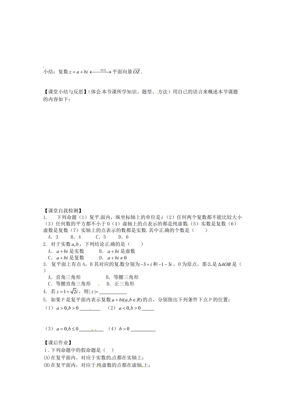 河北省唐山市高中数学 3.1.2复数的几何意义学案 新人教A版选修1-2（通用）_第3页