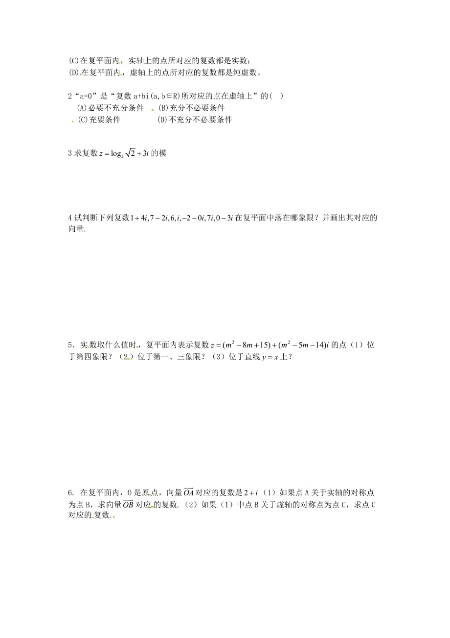 河北省唐山市高中数学 3.1.2复数的几何意义学案 新人教A版选修1-2（通用）_第4页