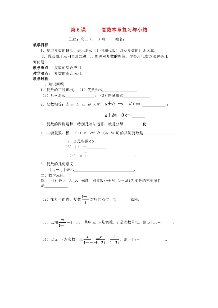 江苏省涟水县第一中学高中数学 第三章 第6课 复数本章复习与小结（无答案）苏教版选修1-2（通用）_第1页