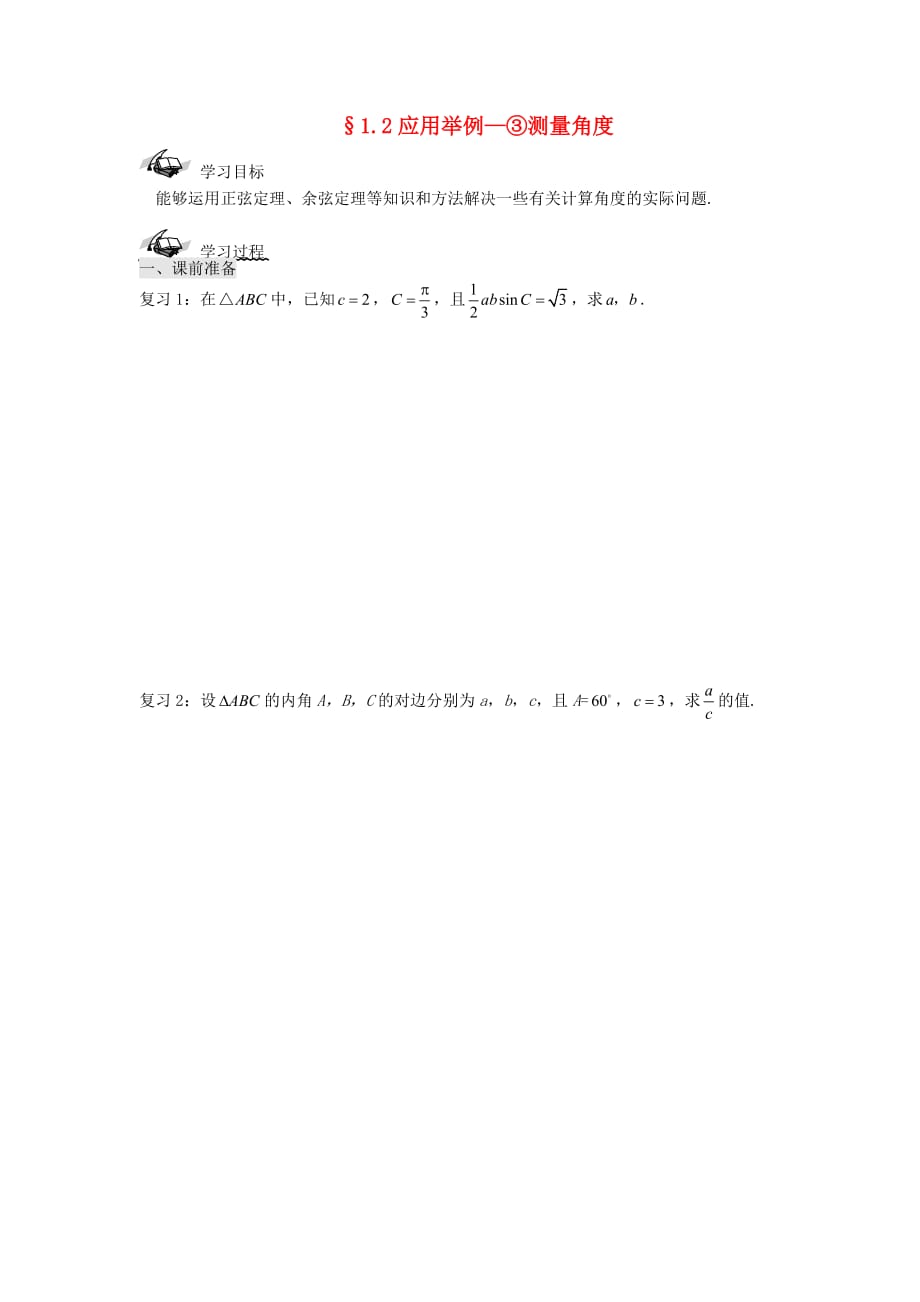 新疆兵团农二师华山中学高中数学 1.2应用举例-③测量角度学案（无答案）新人教版必修5（通用）_第1页